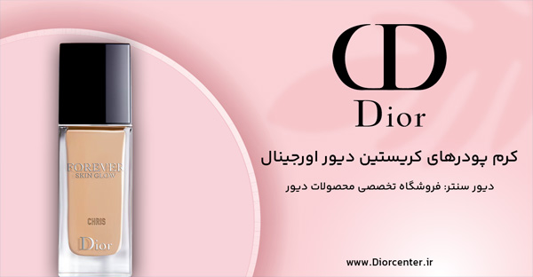 کرم پودرهای دیور اورجینال