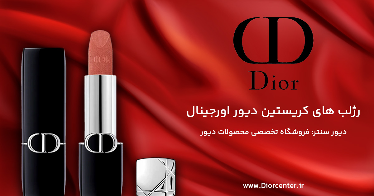 رژ لب های دیور اورجینال
