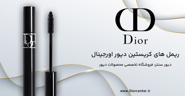 ریمل های دیور اورجینال